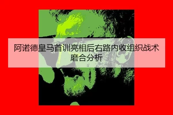 a-nuo-de-huang-ma-shou-xun-liang-xiang-hou-you-lu-nei-shou-zu-zhi-zhan-shu-mo-he-fen-xi-2-240.jpg