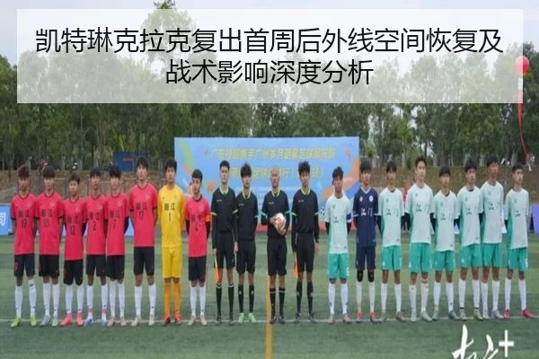 凯特琳克拉克复出首周后外线空间恢复及战术影响深度分析