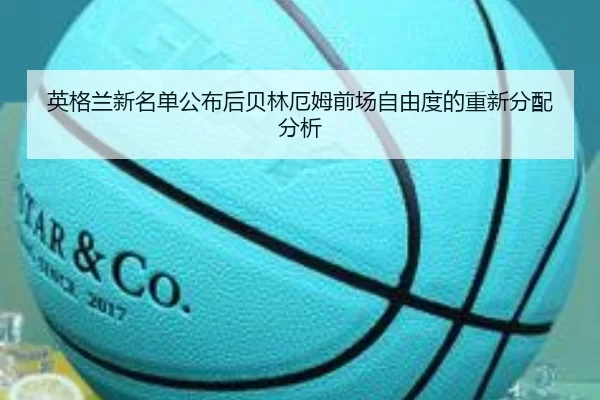 英格兰新名单公布后贝林厄姆前场自由度的重新分配分析